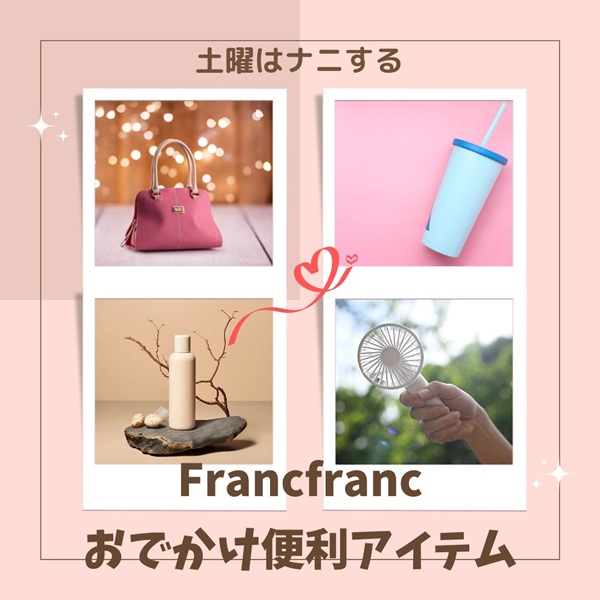 土曜はナニする Francfranc フランフラン