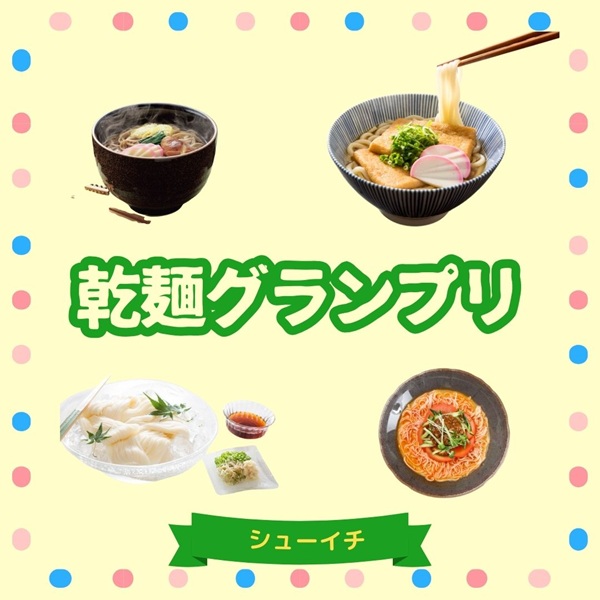 シューイチ 乾麺グランプリ