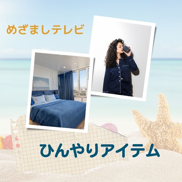 めざましテレビ ひんやりアイテム