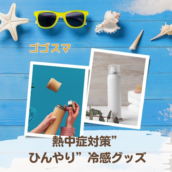 ゴゴスマ 熱中症対策 ひんやりグッズ