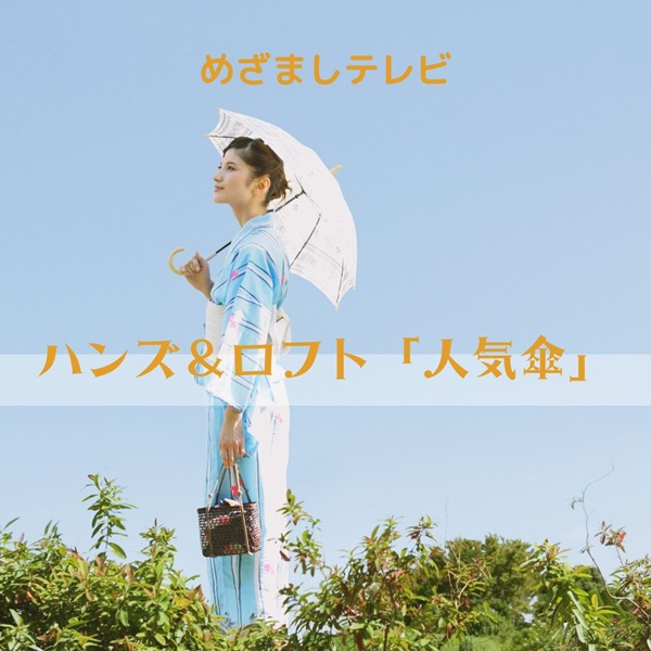 めざましテレビ イマドキ 傘