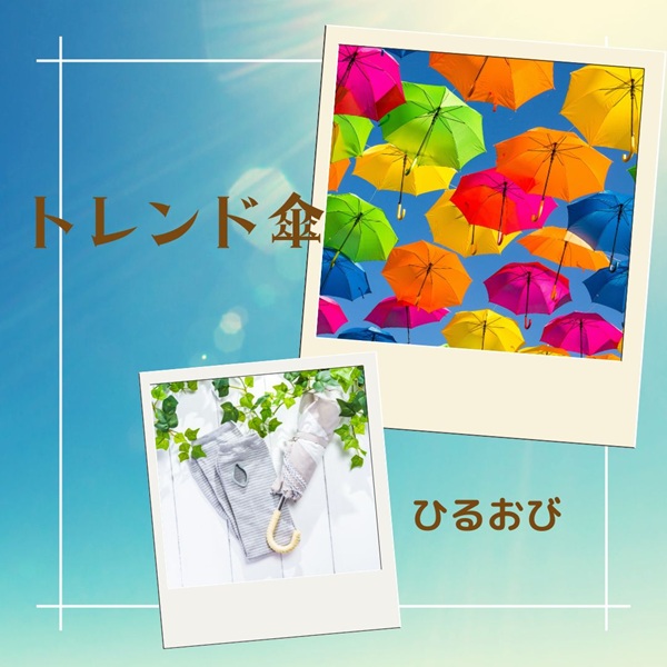 ひるおび 傘