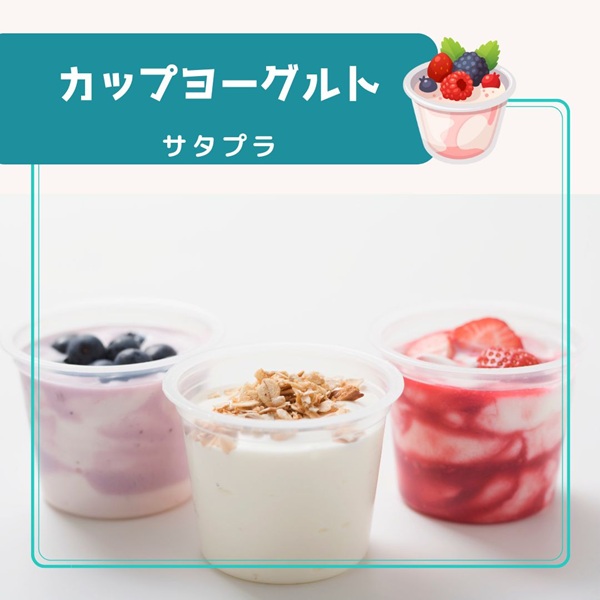 サタプラ カップヨーグルト