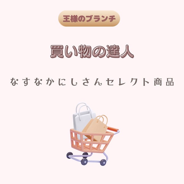 王様のブランチ 買い物の達人 なすなかにし