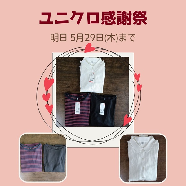 ユニクロ感謝祭