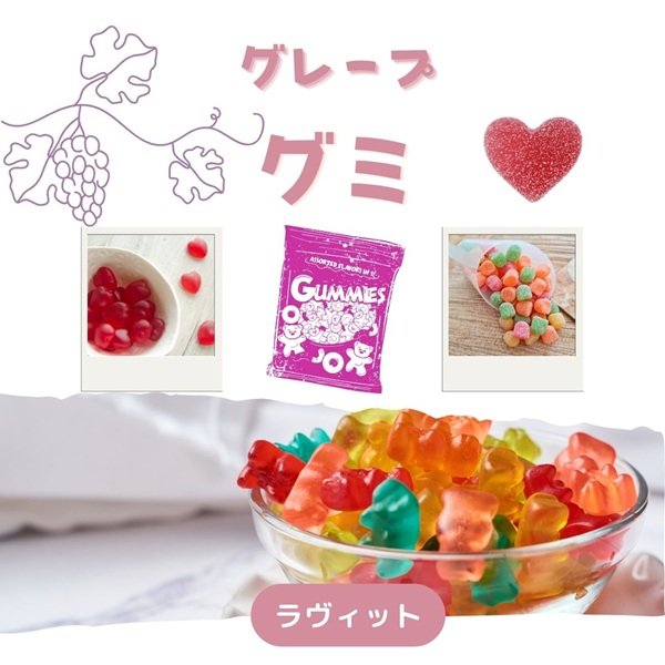 ラヴィット グレープグミ