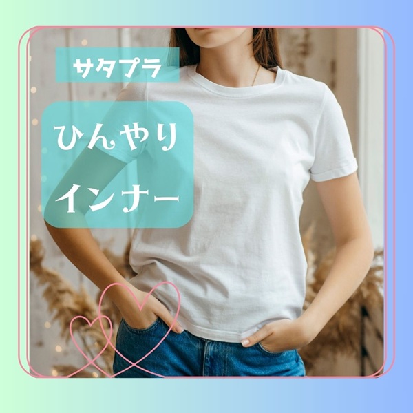 サタプラ ひんやりインナー