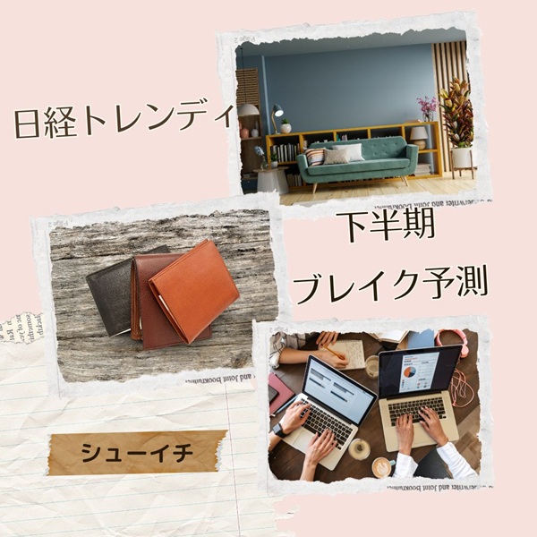 シューイチ 日経トレンディ 下半期ブレイク予測