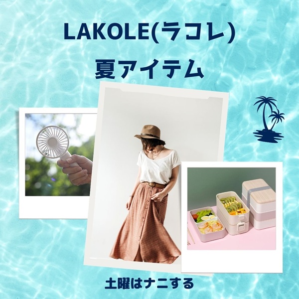 土曜はナニする LAKOLE ラコレ