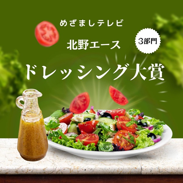 めざましテレビ ドレッシング大賞
