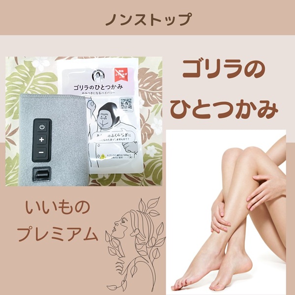 ノンストップ ゴリラのひとつかみ いいものプレミアム 