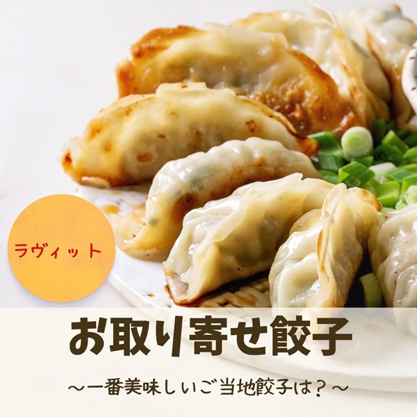 ラヴィット お取り寄せ餃子