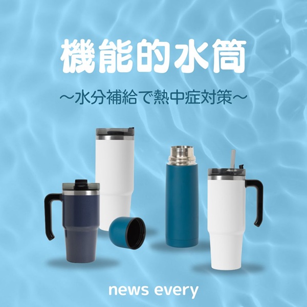 news every 機能的水筒