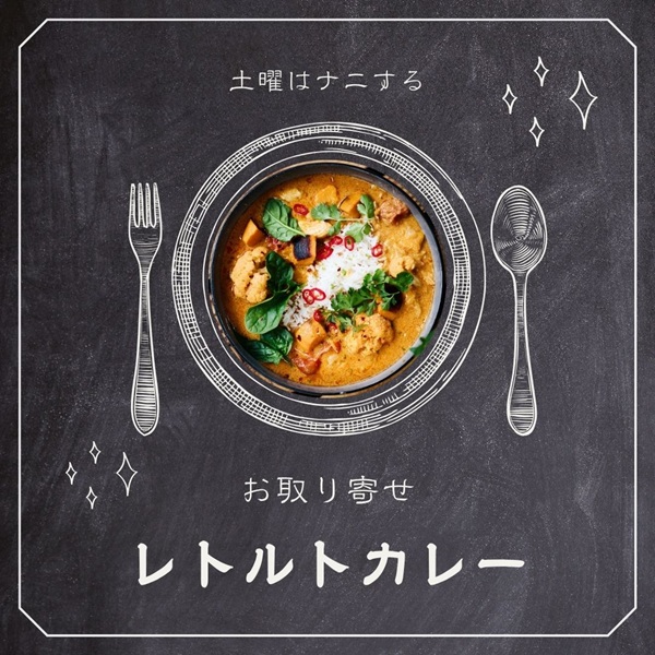 土曜はナニする お取り寄せレトルトカレー