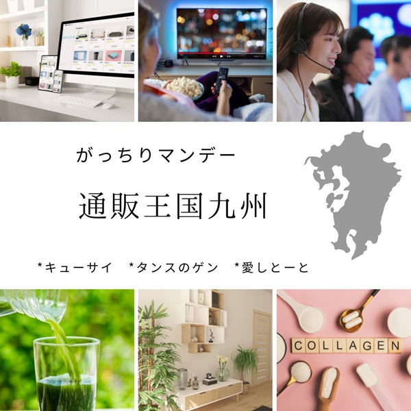 がっちりマンデー 通販 九州 キューサイ タンスのゲン 愛しとーと