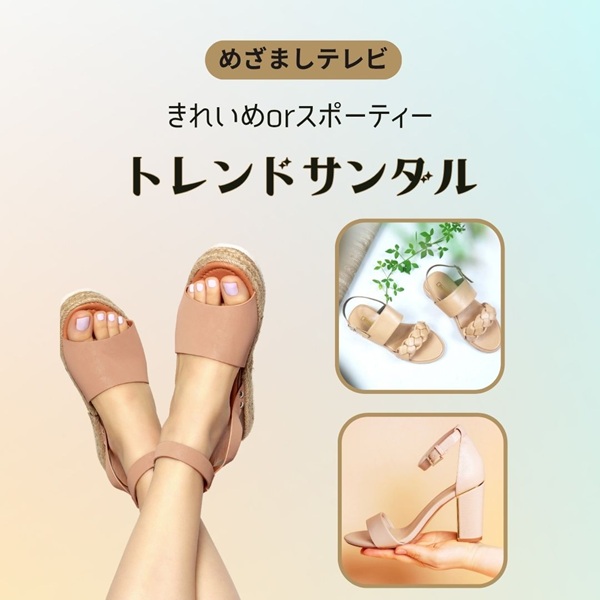めざましテレビ サンダル