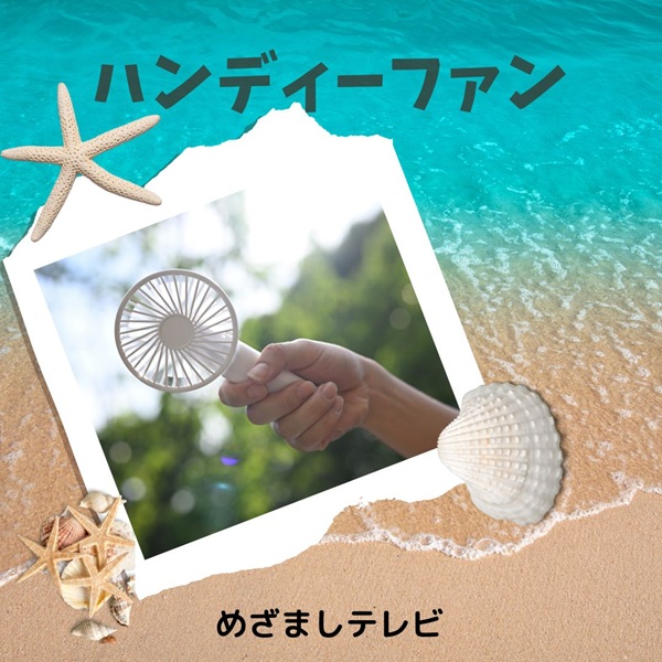 めざましテレビ イマドキ ハンディーファン