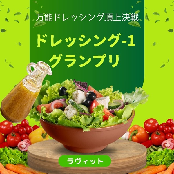 ラヴィット ドレッシング