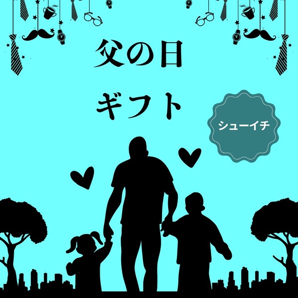 シューイチ 父の日 ギフト