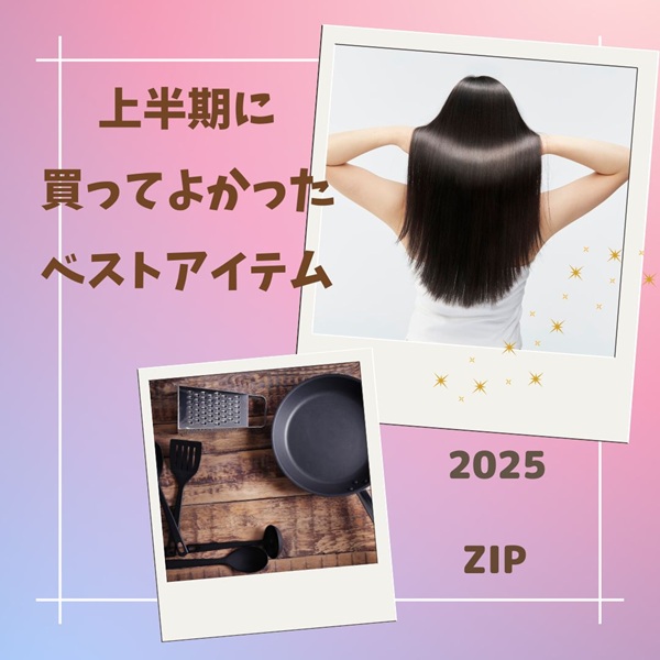ZIP 上半期に買ってよかった ベストアイテム