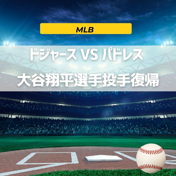 MLB ドジャース 大谷翔平