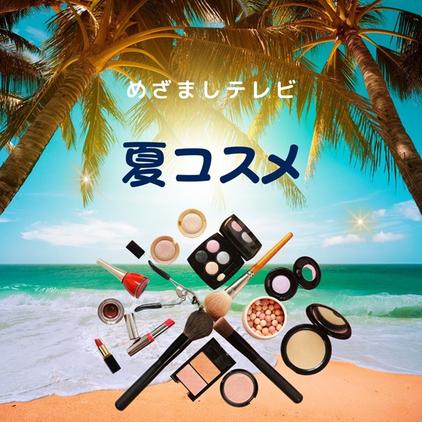 めざましテレビ 夏コスメ