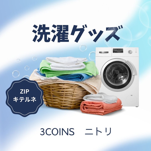 ZIP 洗濯グッズ