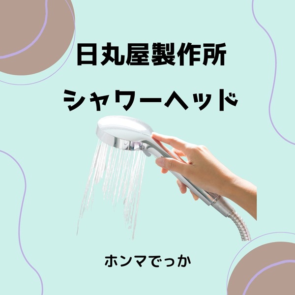 ホンマでっか 日丸屋製作所 シャワーヘッド