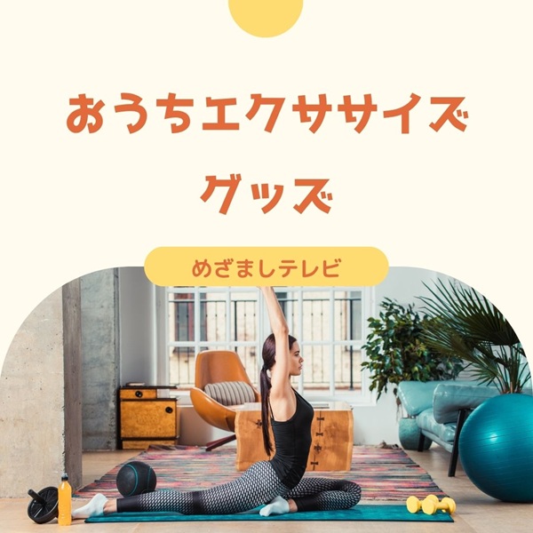 めざましテレビ おうちエクササイズグッズ