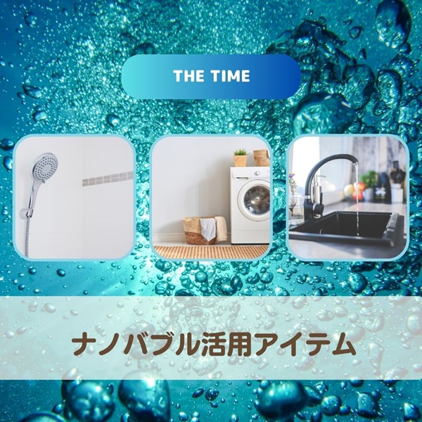 THE TIME ナノバブル活用アイテム