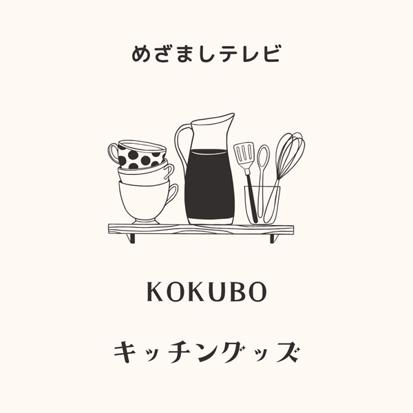 めざましテレビ KOKUBO キッチングッズ