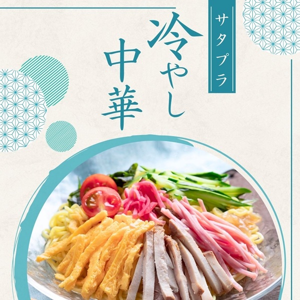 サタプラ 冷やし中華