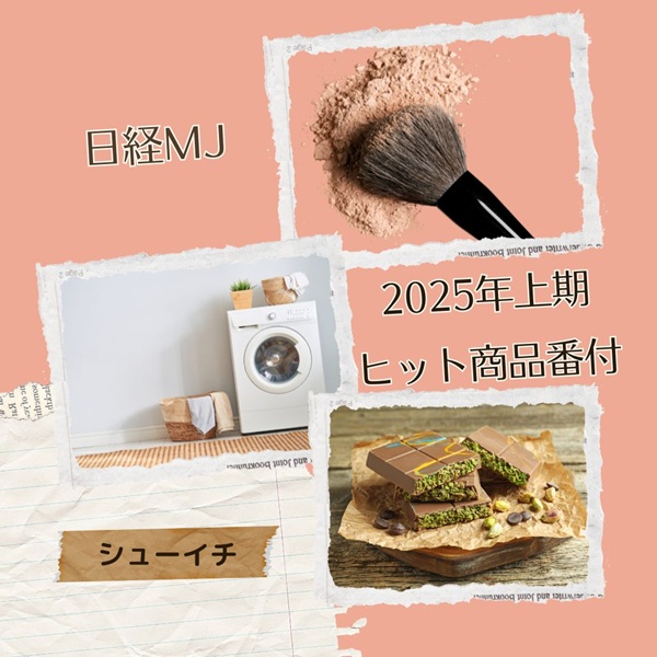シューイチ 上期ヒット商品番付