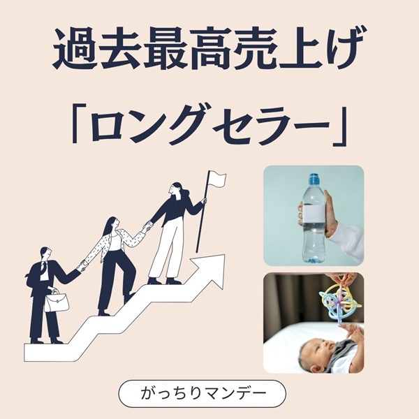 がっちりマンデー ロングセラー