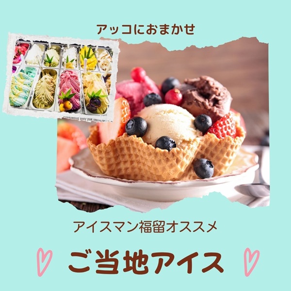 アッコにおまかせ ご当地アイス