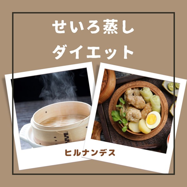 ヒルナンデス せいろ蒸しダイエット