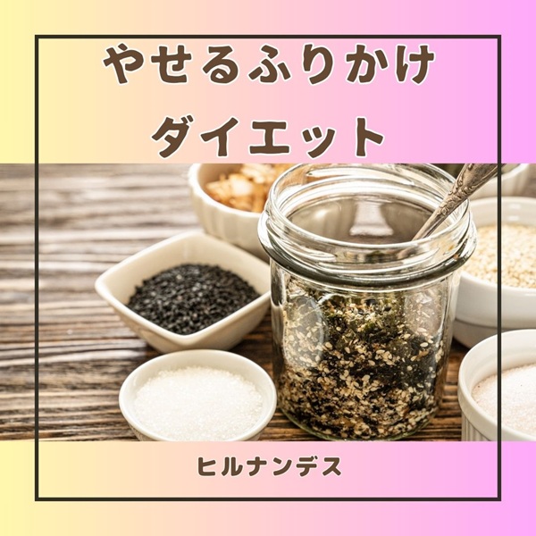 ヒルナンデス やせるふりかけダイエット