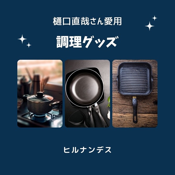 ヒルナンデス 樋口直哉 調理グッズ