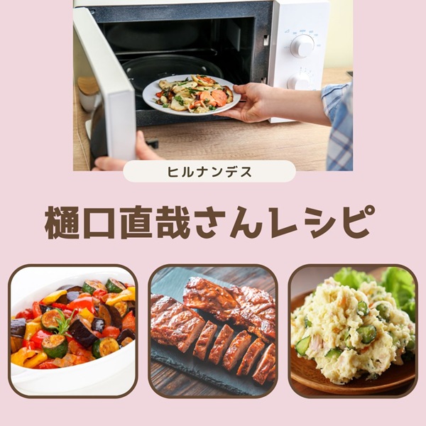 ヒルナンデス 樋口直哉 レシピ
