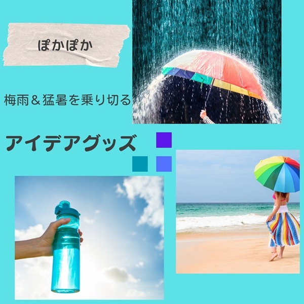 ぽかぽか 梅雨 猛暑 アイデアグッズ
