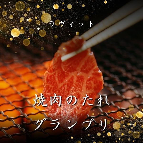 ラヴィット 焼肉のたれ