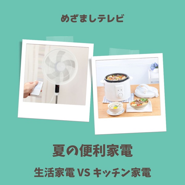 めざましテレビ 家電