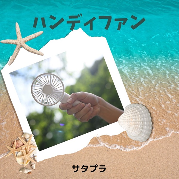 サタプラ ハンディファン