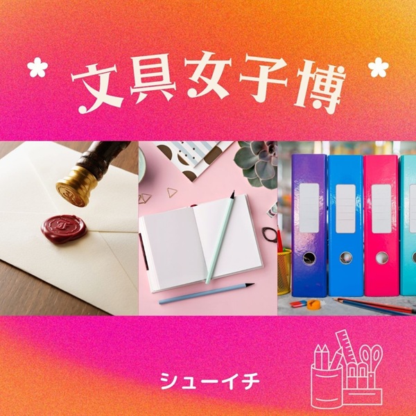 シューイチ 文具女子博