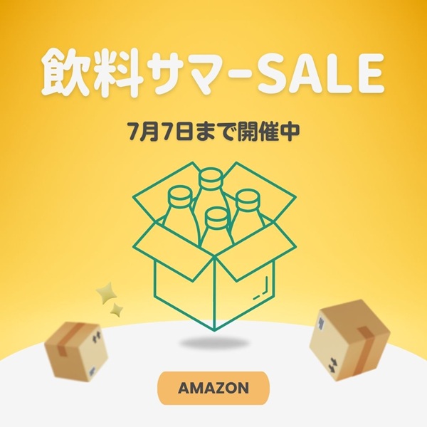 Amazon 飲料サマーSALE
