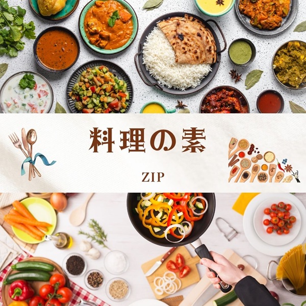 ZIP 料理の素