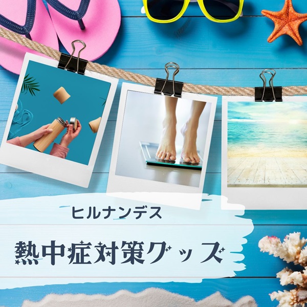 ヒルナンデス 熱中症対策グッズ