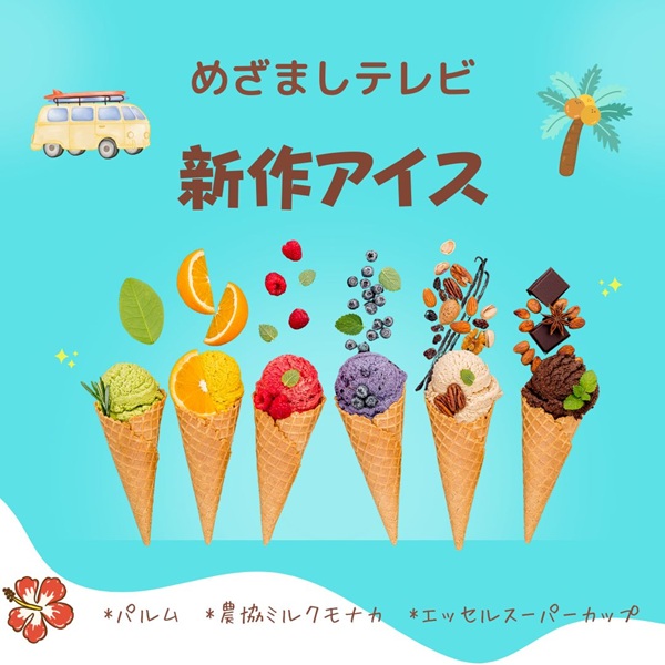 めざましテレビ 新作アイス