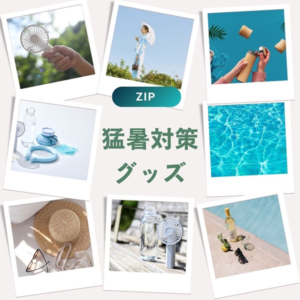 ZIP 猛暑対策グッズ