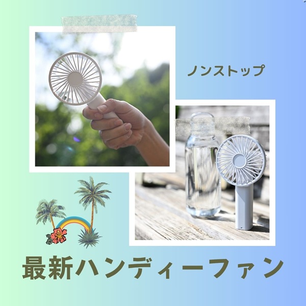 ノンストップ ハンディーファン